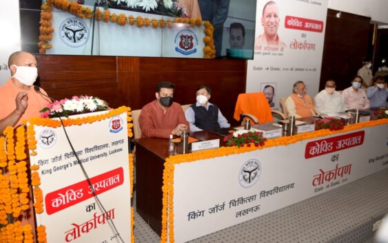 मुख्यमंत्री योगी आदित्यनाथ ने लखनऊ के KGMU में 320 बेड की क्षमता वाले कोविड हॉस्पिटल का लोकार्पण किया