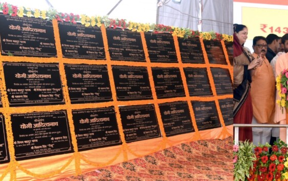 योगी आदित्यनाथ ने आज आजमगढ़ में 143 करोड़ की 50 विकास परियोजनाओं का लोकार्पण/शिलान्यास किया
